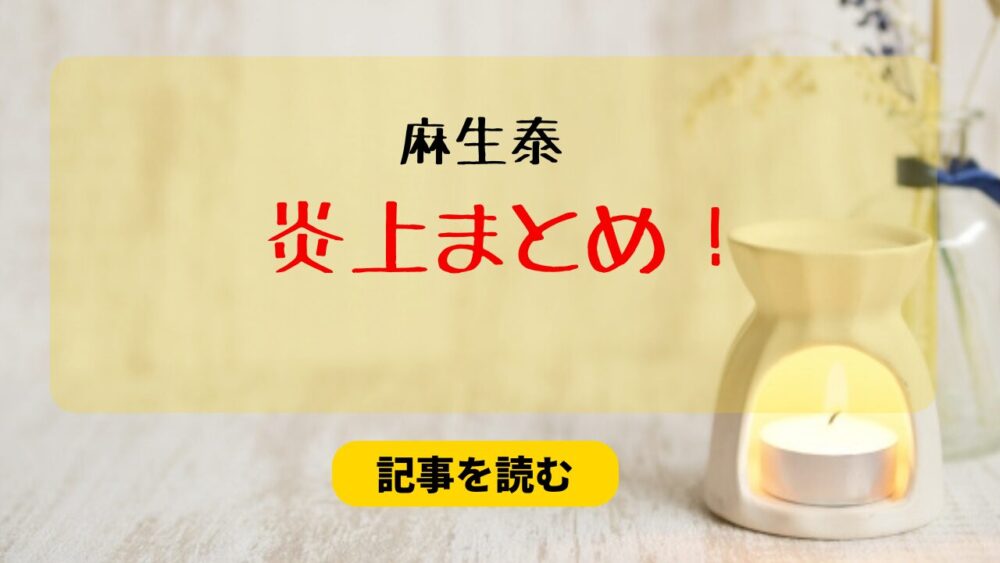 麻生泰の炎上理由５つ！謝罪の仕方がズレてる？医療関係者の反応は？