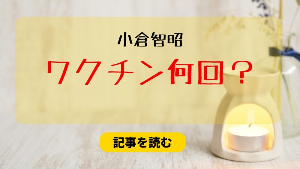 小倉智昭のコロナワクチン接種は何回？ターボ癌の可能性はあるの？